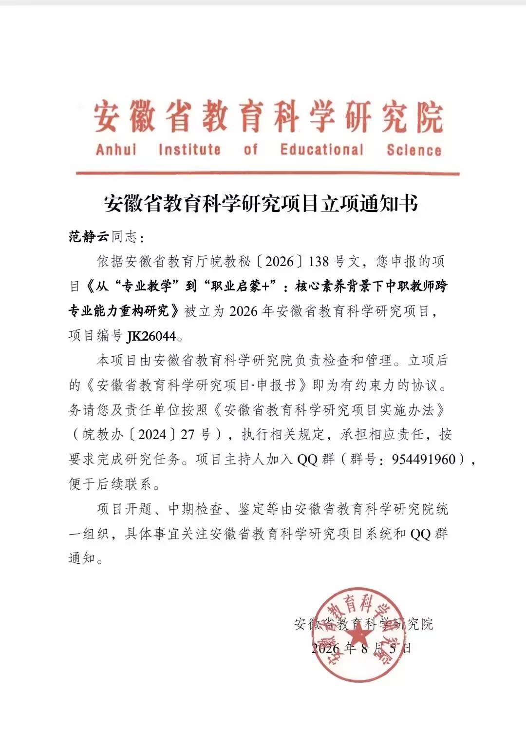 9.14（图）我校课题获批2026年安徽省教育科学研究项目.jpg